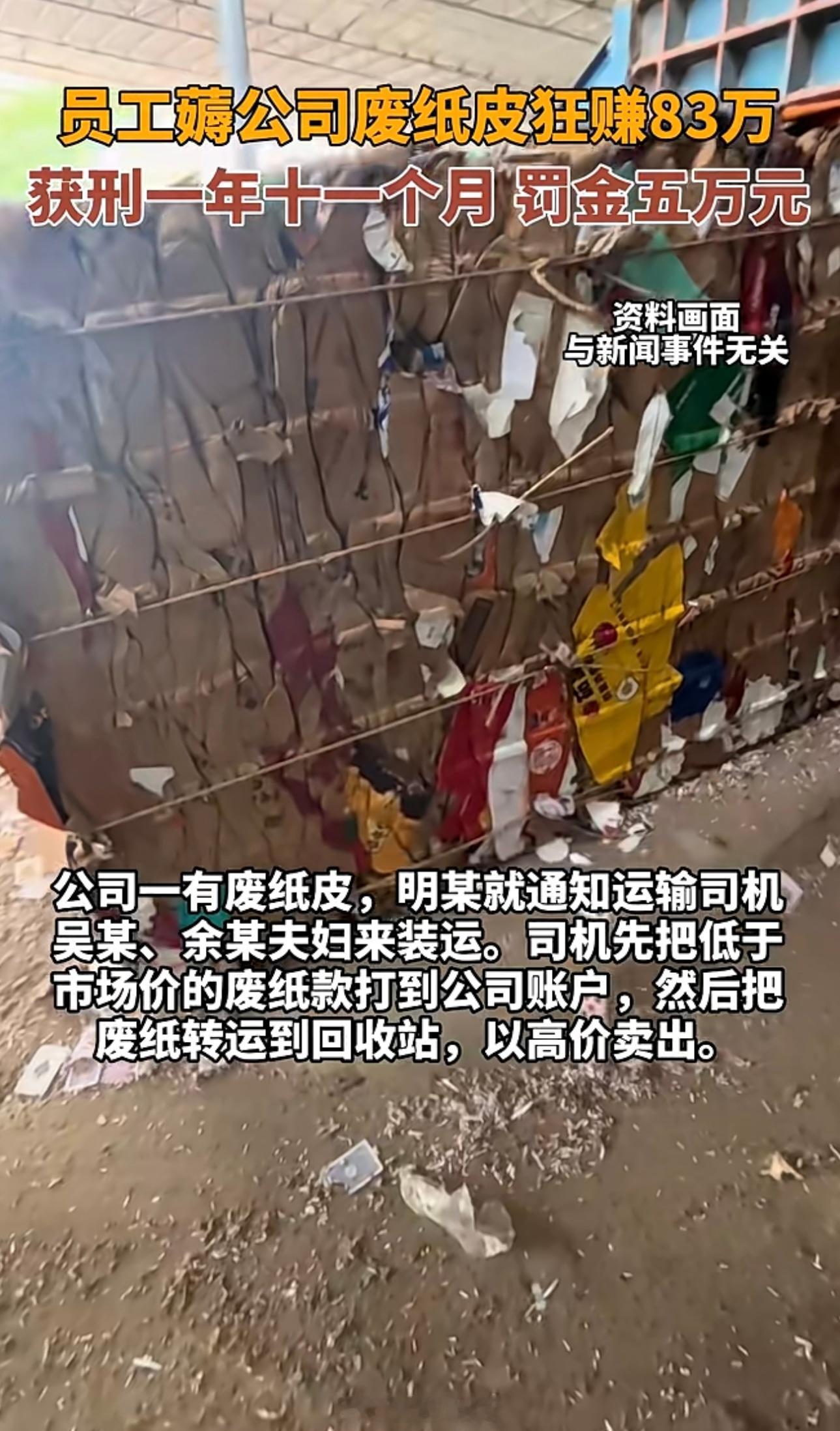 员工薅公司废纸皮狂赚83万，被判1年11个月。这么看收废品那是相当赚钱啊[并不简