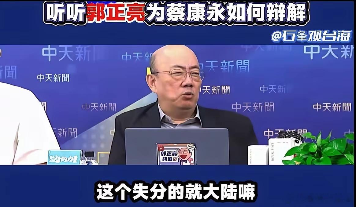 今天亮哥（郭正亮）帮蔡康永辩解的话语，让我不敢苟同！郭正亮在节目中提到：蔡康永他