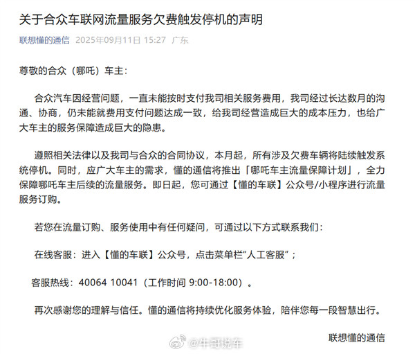 大量哪吒汽车车主收到断网短信，哪吒的车联网流量服务欠费要触发停机了，车主需自费流