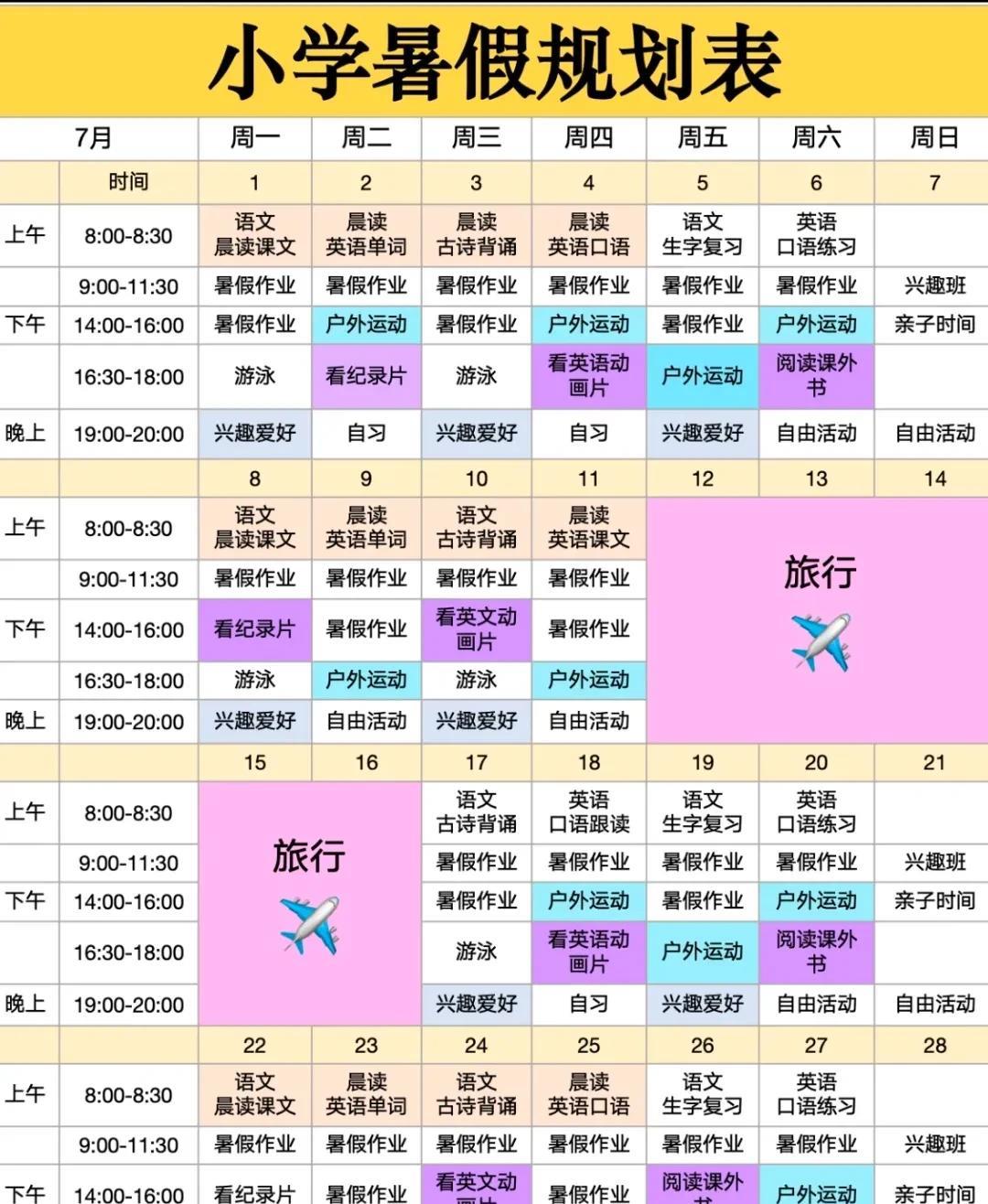 小学暑假规划表！提前为孩子保存下来！