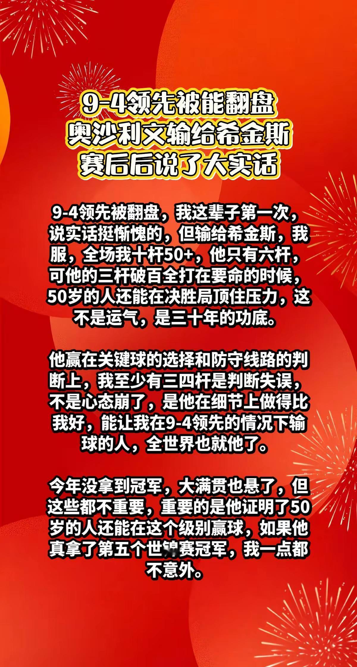 奥沙利文12-13希金斯，赛后说了大实话。