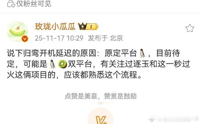 🍉主说张凌赫的剧都是平台争抢，归鸾可能变成双平台，逐玉这一秒都是这个流程，