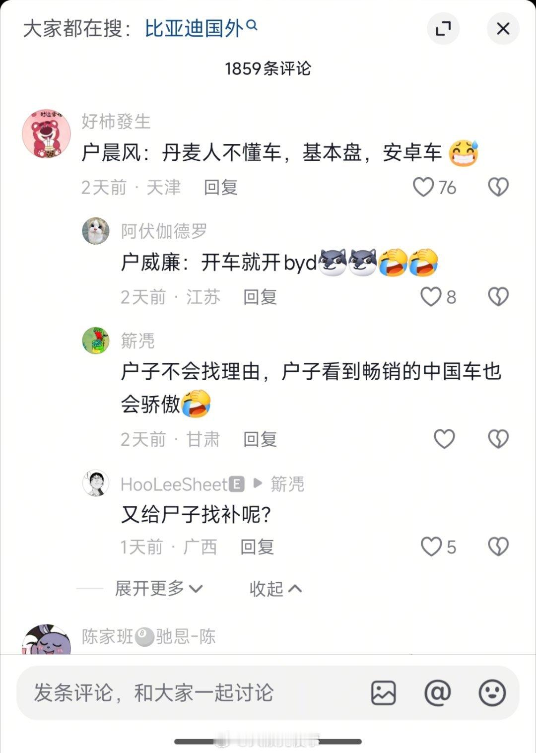 给你们看看抖音上，一个丹麦用比亚迪公交车的视频下面的魔法对轰。户晨风那套现在已经