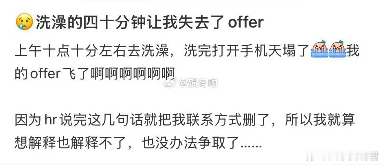 没想到洗个澡40分钟就让我失去offer了[哭哭]​​​