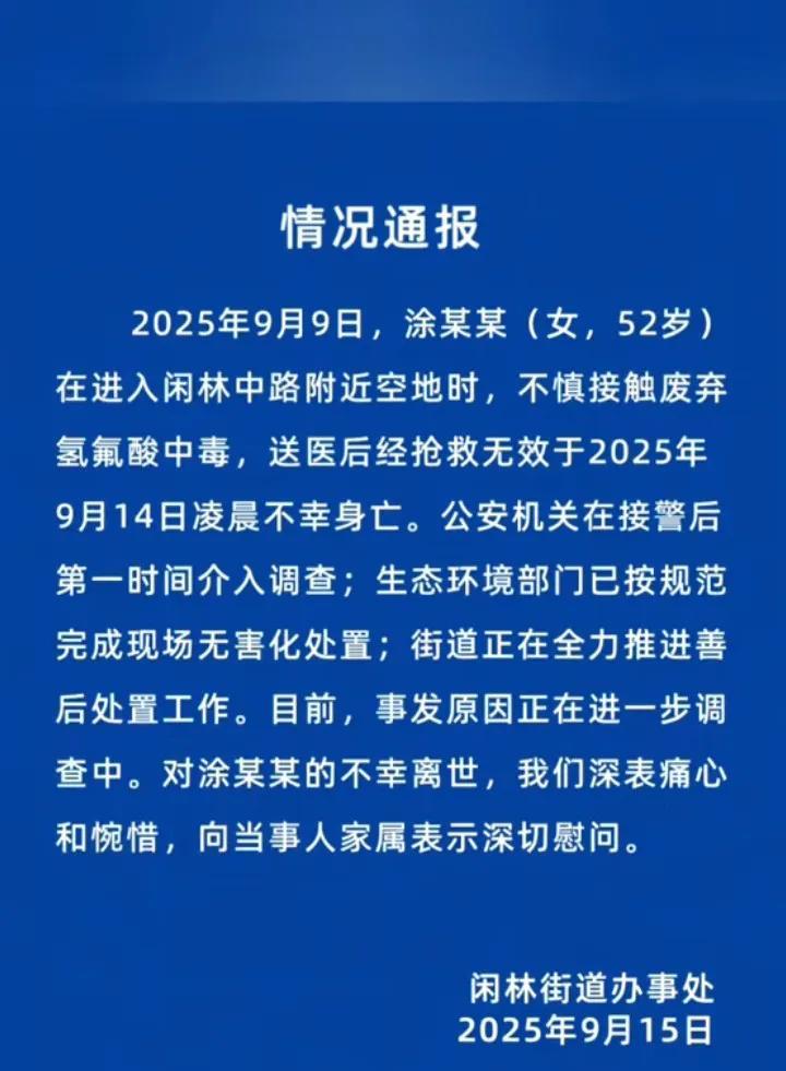 杭州余杭闲林发生悲剧：女子散步踩破地下容器，遭“化骨水”氢氟酸灼伤，五天后不幸离