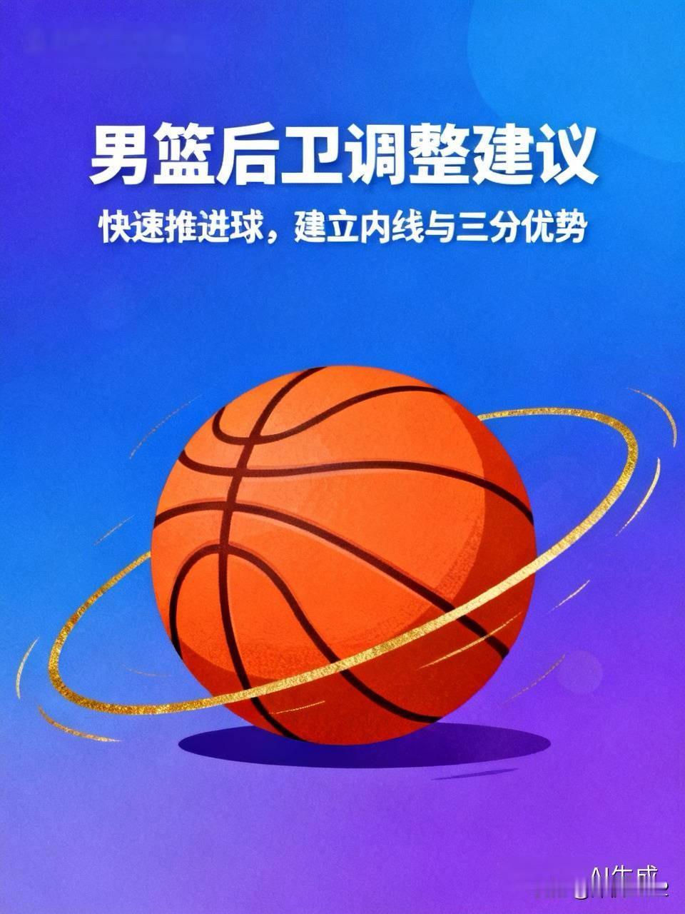 男篮，建议廖三宁、赵继伟、胡明轩这样的后卫退出。传统后卫持球、运球、组织进攻