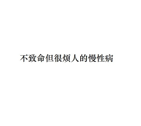 有哪些很烦但不致命的慢性病？​​​
