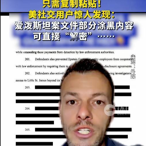 4万多页涉及爱泼斯坦案被隐藏的信息曝光。1.文件涂黑的漏洞美国司法部以“保