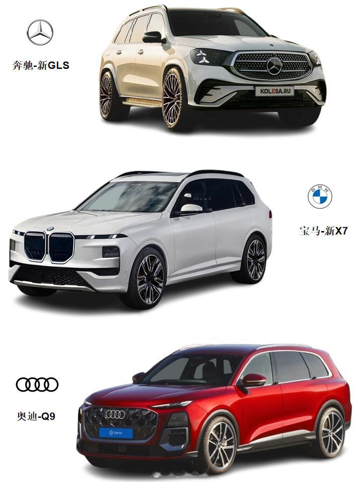 奥迪奔驰宝马如果奥迪Q9、奔驰GLS和宝马X7全都上新
