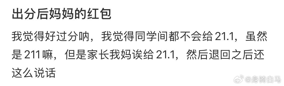 出分后妈妈的红包