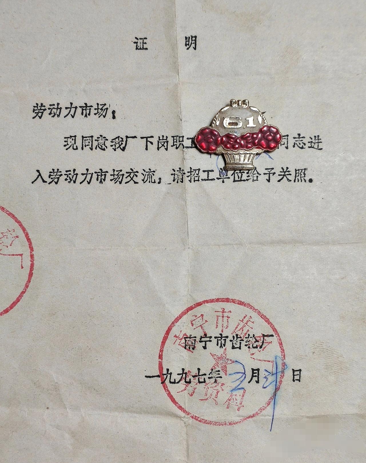 时代的记忆中老证明