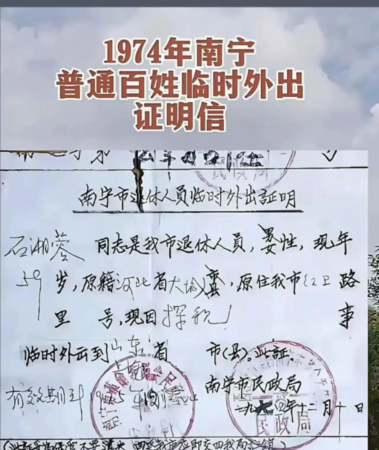 这是1974年南宁普通百姓临时外出的一封证明信，这位百姓是一位退休人员，要到山东
