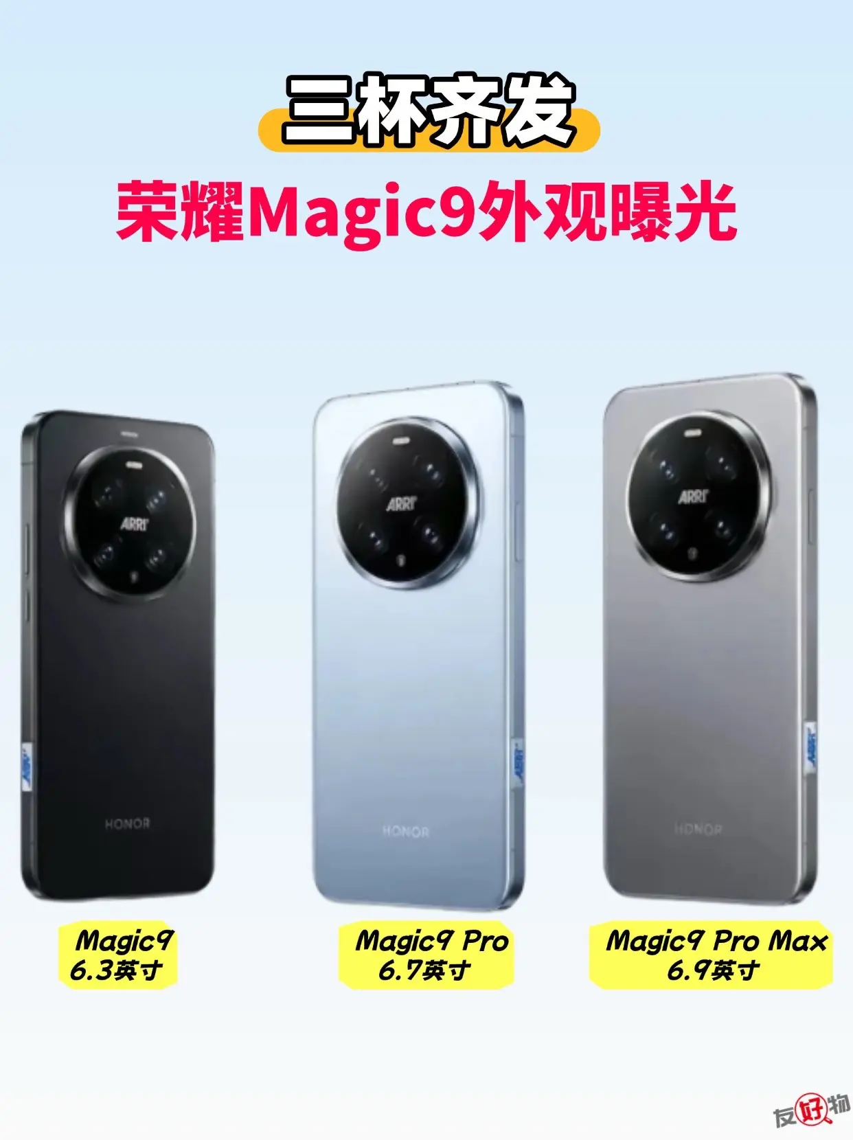 6.4 / 6.7 / 6.9英寸三杯齐发！荣耀Magic9外观曝光...
