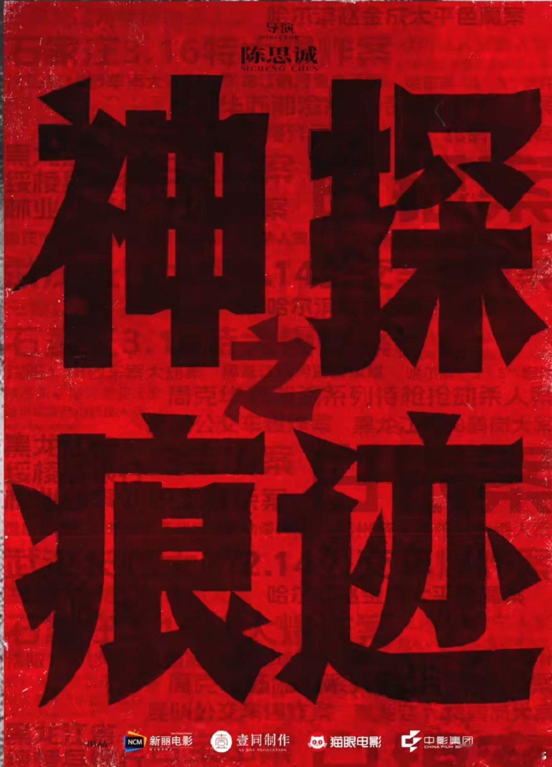 电影《神探之痕迹》首发海报，新丽、壹同、猫眼、中影出品，将亮相第29届电影推介会