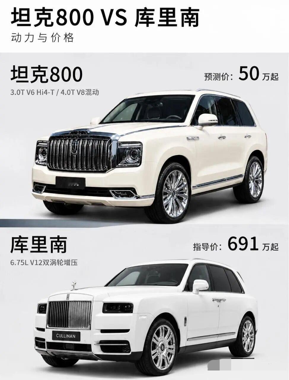 坦克800和库里南外观气场相近，但定位差距很大。坦克800预估50万起，提供混动