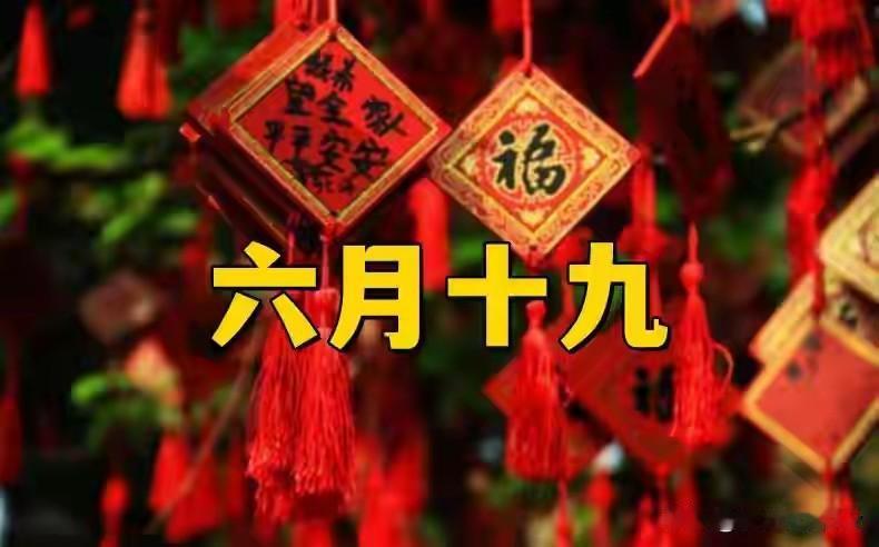 不是迷信！明天六月十九，最应该知道的1件事，告诉家人要知道明天就是农历六月
