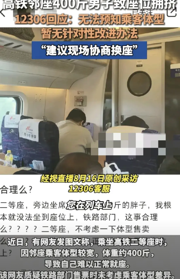 近日，有网友反映自己乘坐高铁二等座的时候，邻座是一位体重将近400斤，体型较宽。