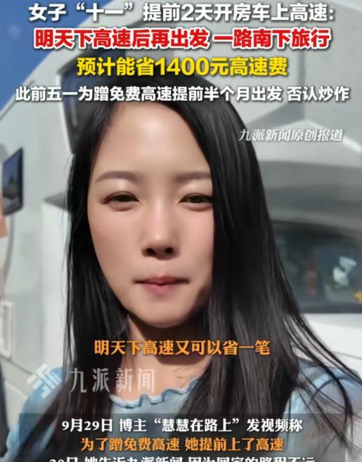 内蒙古一女子回河北老家，为了蹭十一高速免费，竟然提前2天上高速，目前已到达最后一