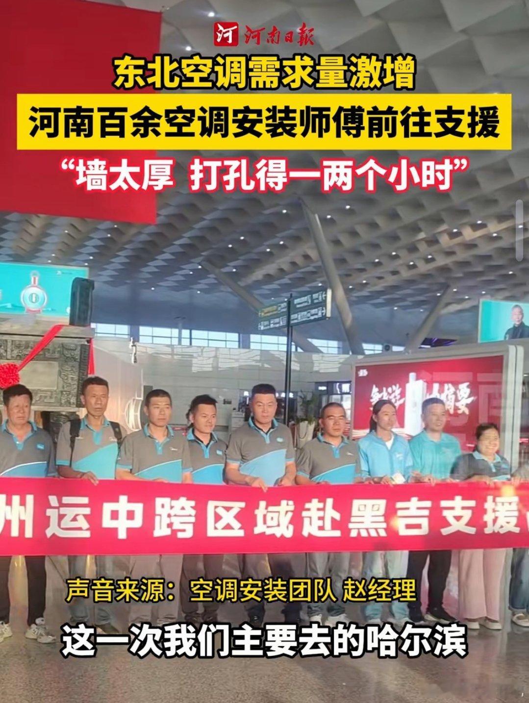河南空调安装师傅驰援东三省，可见有多热！东北都开始装空调了，可是河南更热啊，据说