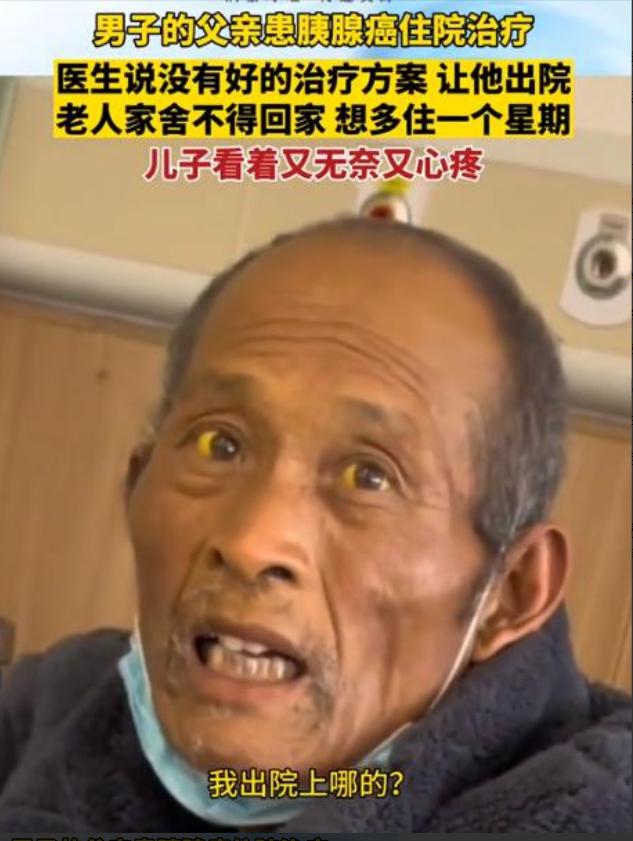 这就是穷人的悲哀！江苏一位大爷确诊晚期胰腺癌，医生建议回家休养。大爷苦苦恳求儿子
