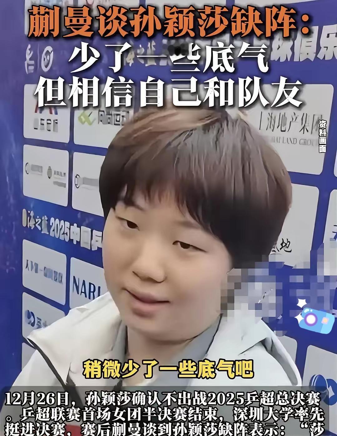 蒯曼闯祸了吧。​今天蒯曼赛后采访时，记者问莎莎没有参赛对比赛的影响，她的回答引
