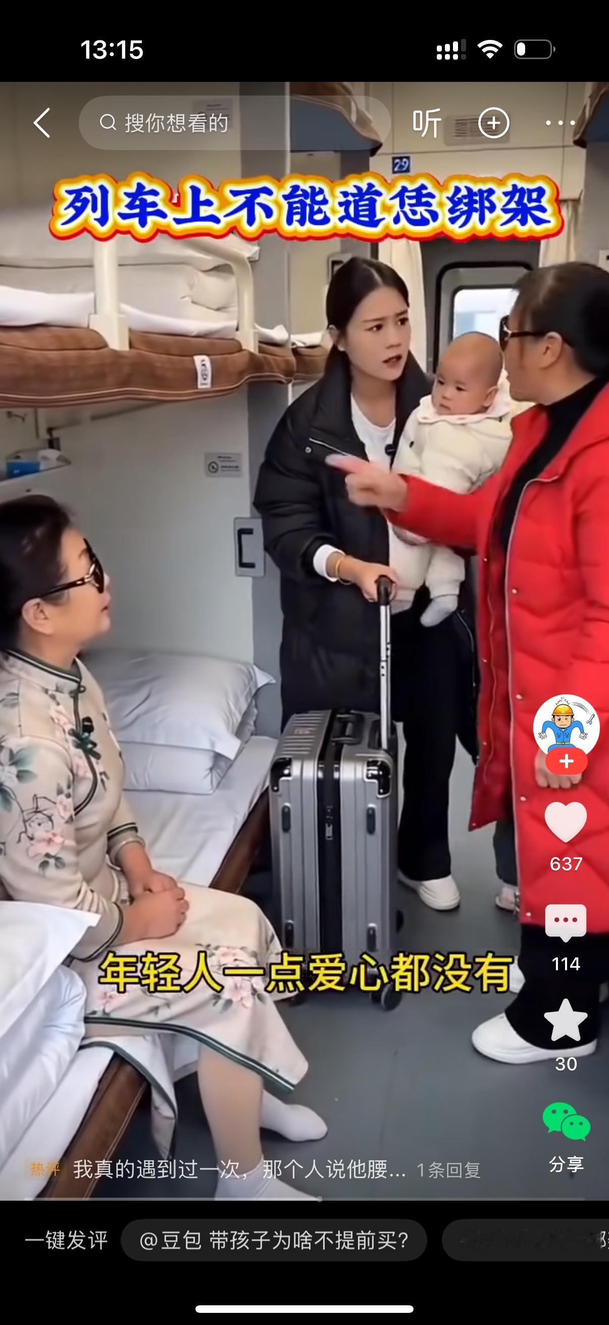 女子抱着孩子拎着行李上火车，刚找到铺位，发现自己的下铺早已被一位阿姨占了。她