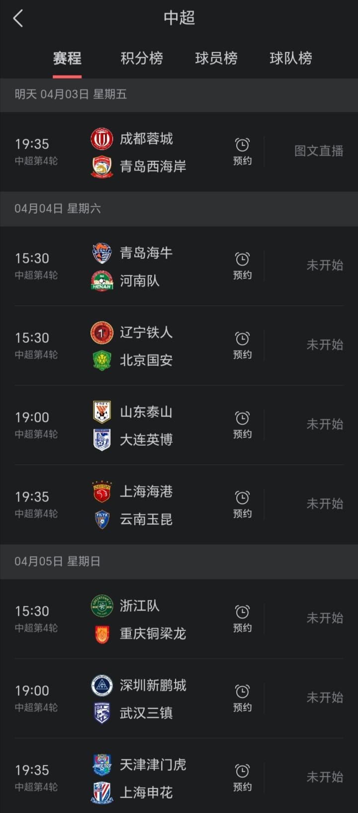 中超第四轮最值得关注的三场比赛，每场都看点十足。第一场：成都蓉城vs青岛西海岸