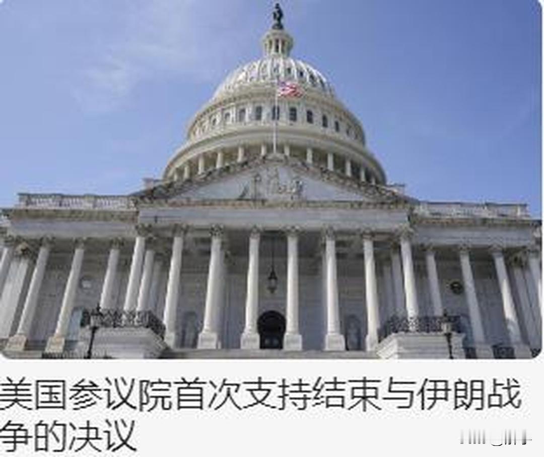 局势骤变！特朗普在伊朗冲突中被套上枷锁！今天凌晨，美国政坛传出利好伊朗的消息