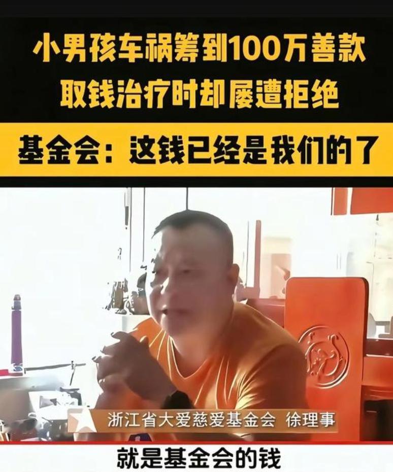 浙江大爱基因慈善基金会，打着慈善的名义却私吞爱心捐款！小男孩车祸筹到的100万善