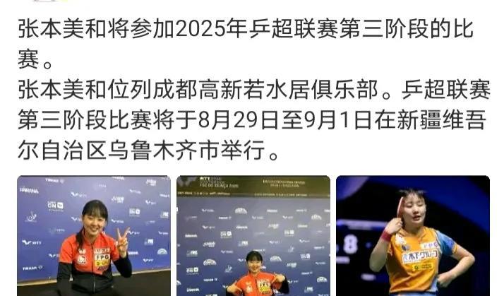 张本美和已经到新疆了。张本美和来新疆参加乒超第三阶段的比赛，她是在成都高新若水