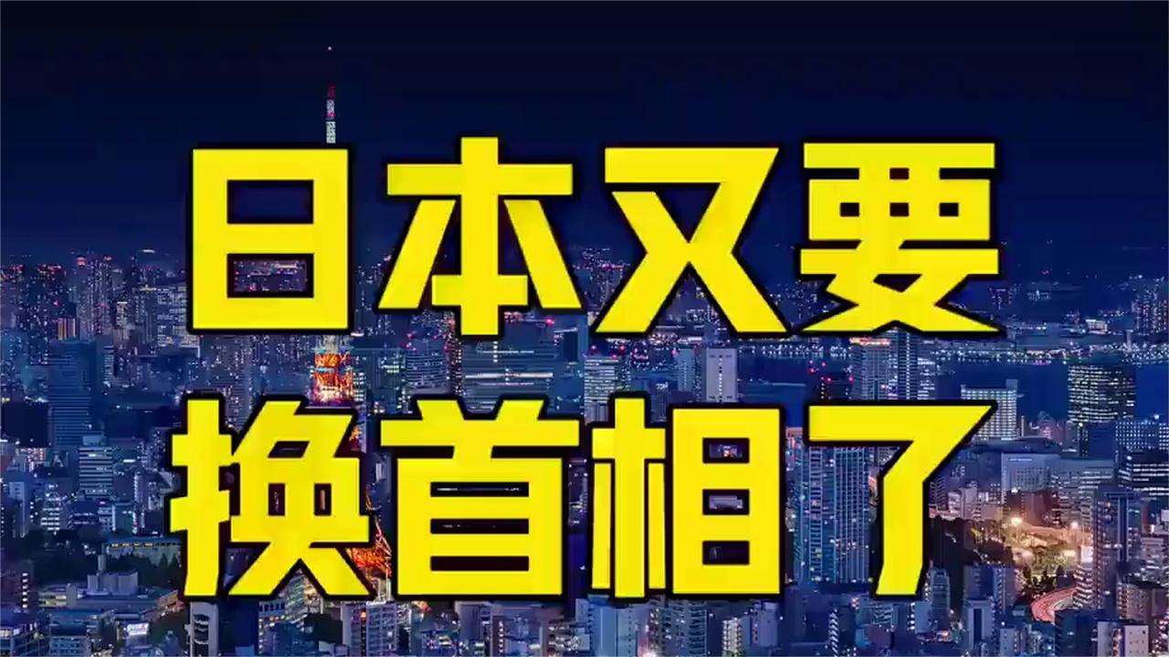 日本首相将更替！新内阁即将登场
