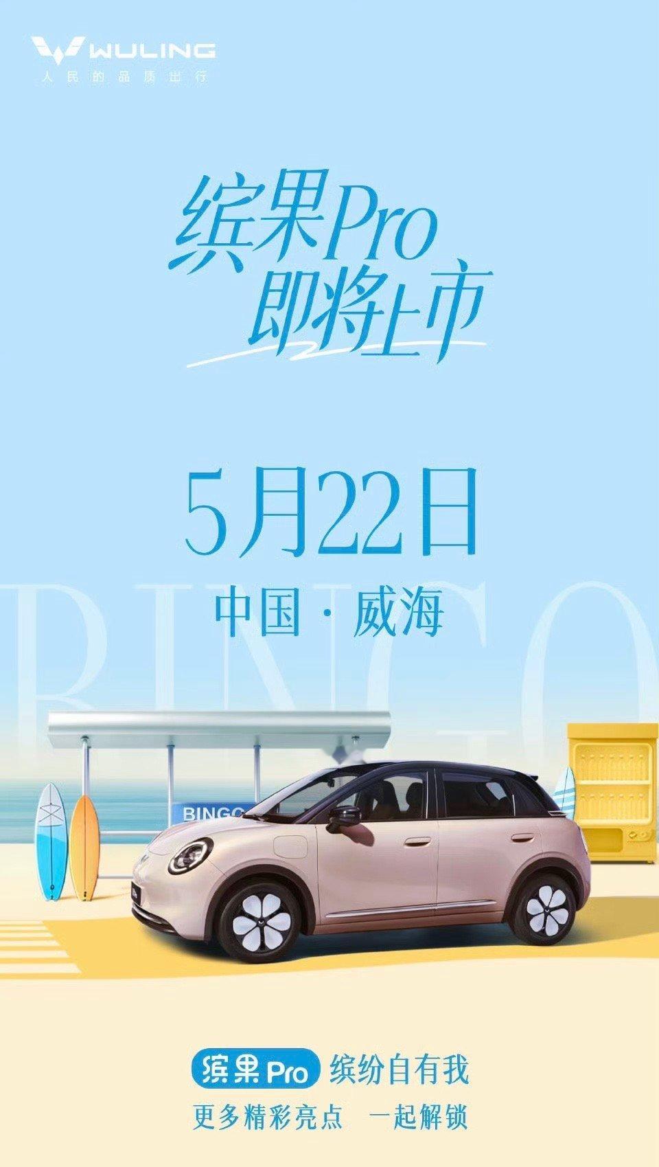 缤果Pro上市定档5月22日还是在威海上市，这场地花了心思！