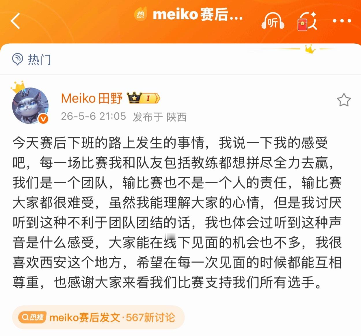 meiko赛后发文逆风守心，以担当破电竞戾气｜Meiko的团队风骨一场赛事失利，