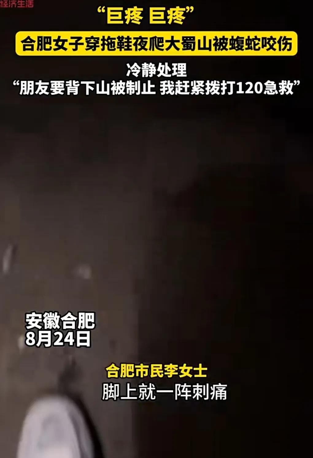 胆子真的大，竟然敢晚上穿拖鞋去爬山，难道不怕被蛇咬吗？8月24日，安徽合肥，女