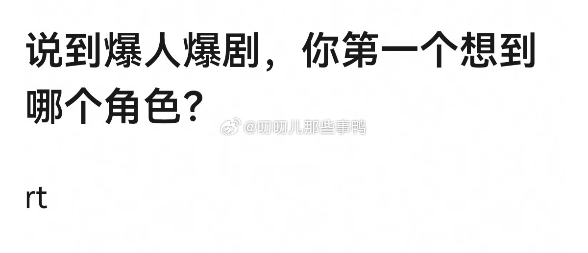 说到爆人爆剧，你第一个想到哪个角色？