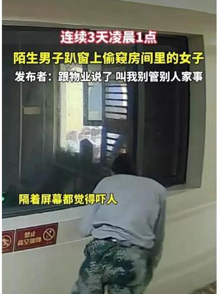 “真变态！”2024年，湖北女子晚上不拉窗帘，一男子连续3天凌晨1点，在走廊上趴