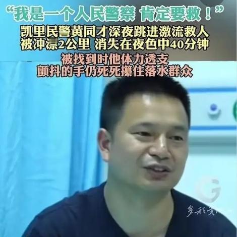 贵州凯里三江河畔的这个深夜，注定会让无数人湿了眼眶。当副所长黄同才纵身跃入那片漆