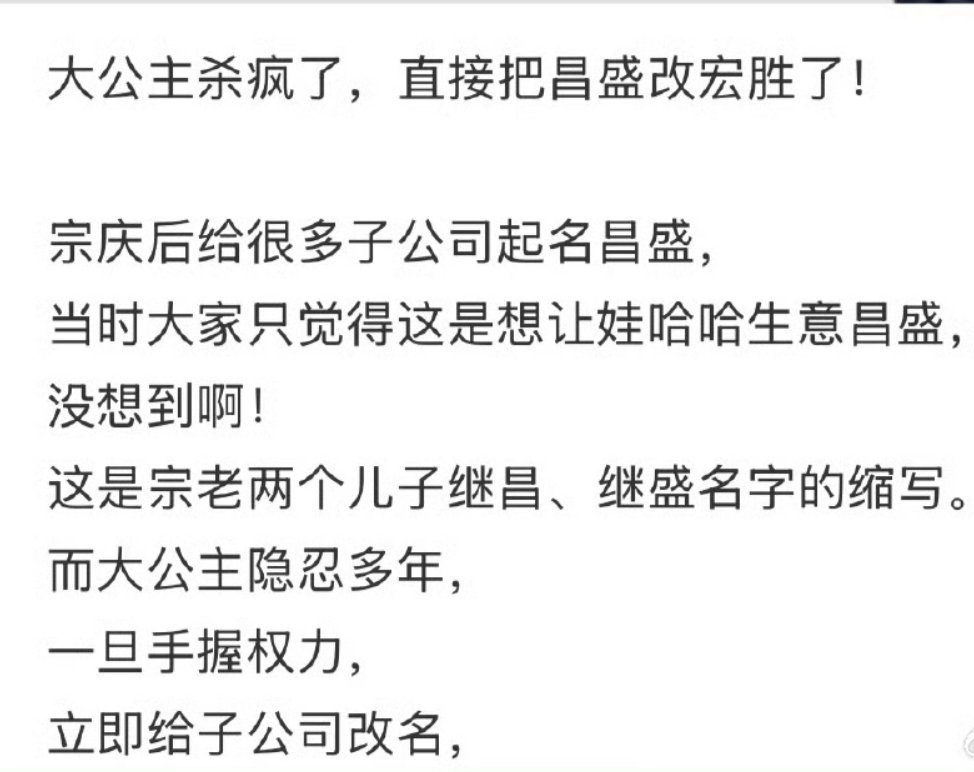啊啊啊啊啊啊女王行为。老登给两个私生子起名继昌、继盛，娃哈哈的分公司就叫昌盛，宗