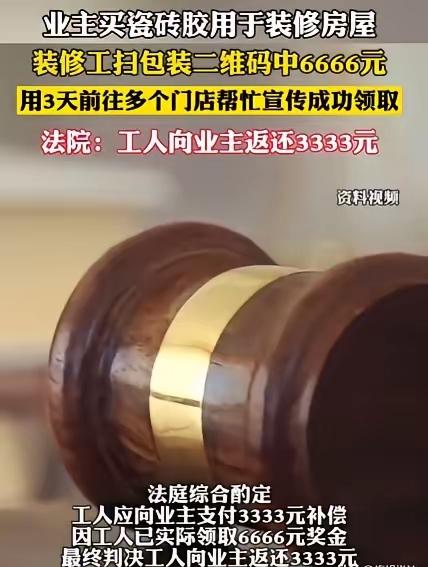 装修工扫瓷砖码意外中奖2万，房东上门讨钱！法院判决出人意料谁能料到，贴瓷砖也