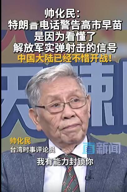 台湾省有个专家叫帅化民，他看问题看的很准，他说：解放军的军演代表什么，我有能力封