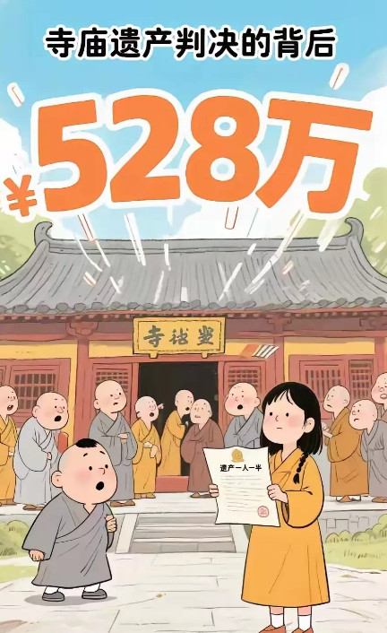 云南一方丈不幸身亡，整理遗物银行卡有528万存款，方丈女儿提出继承遗产，寺庙：出