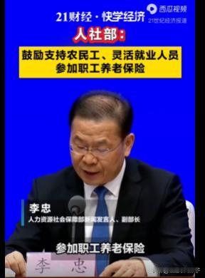 今年养老保险的费用又涨了，人社部开新闻发布会说要鼓励灵活就业人员缴纳职工养老保险