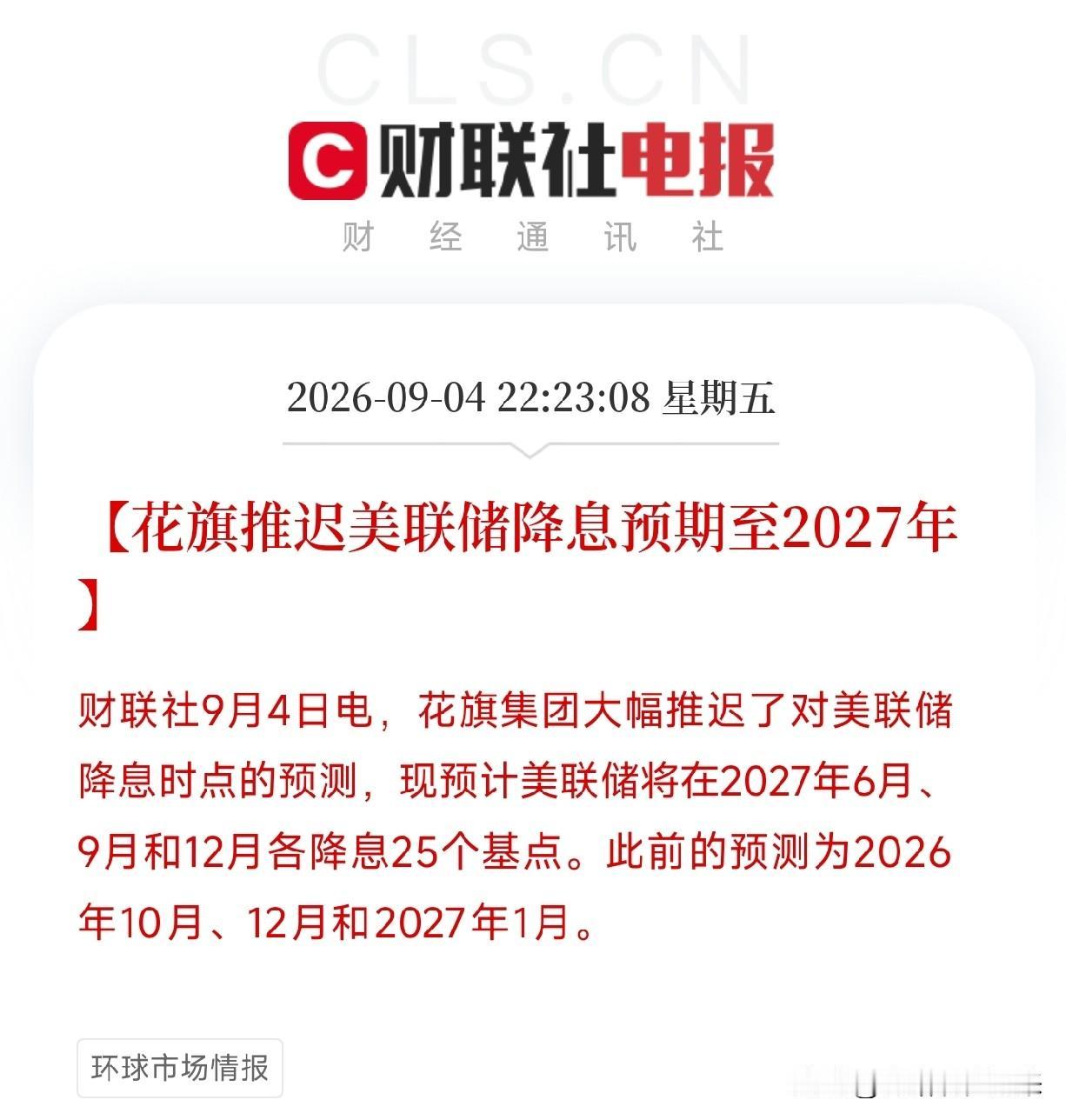 特朗普又喊降息了，但花旗反手把降息预期推到了2027年，这两条消息放在一起，就是