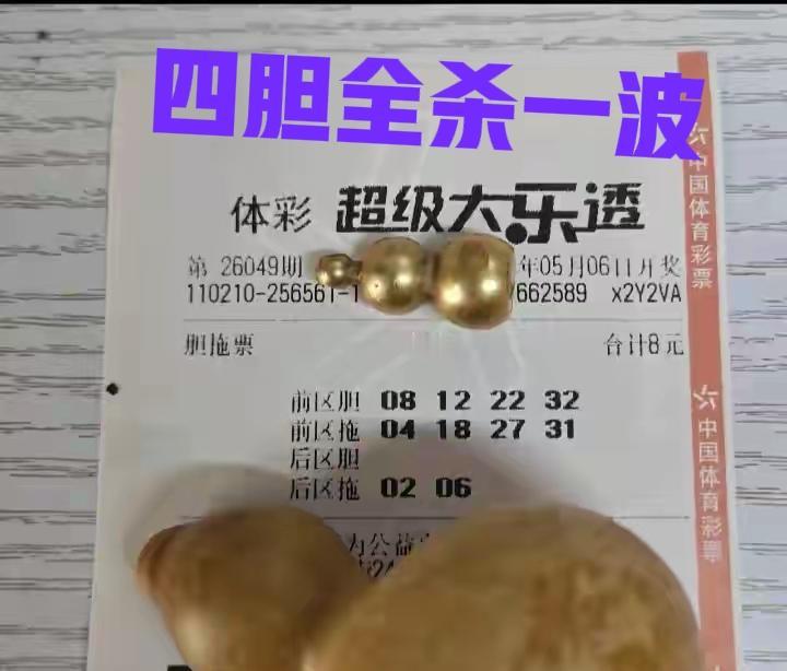 先来几张胆拖票啥杀号，双胆票直接全杀就行了，四胆票照样全杀，绝杀一波试一试