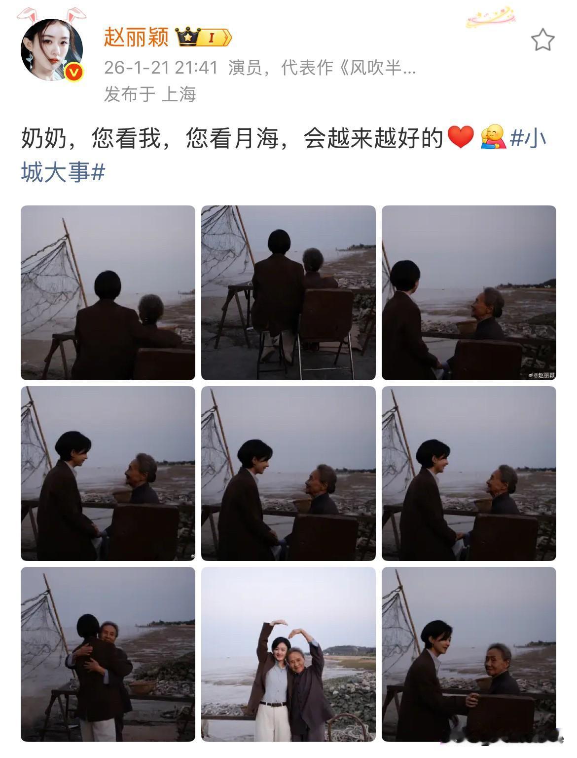 1月21日，赵丽颖深夜发双人合影置顶“奶奶，您看我，您看月海，会越来越好的”