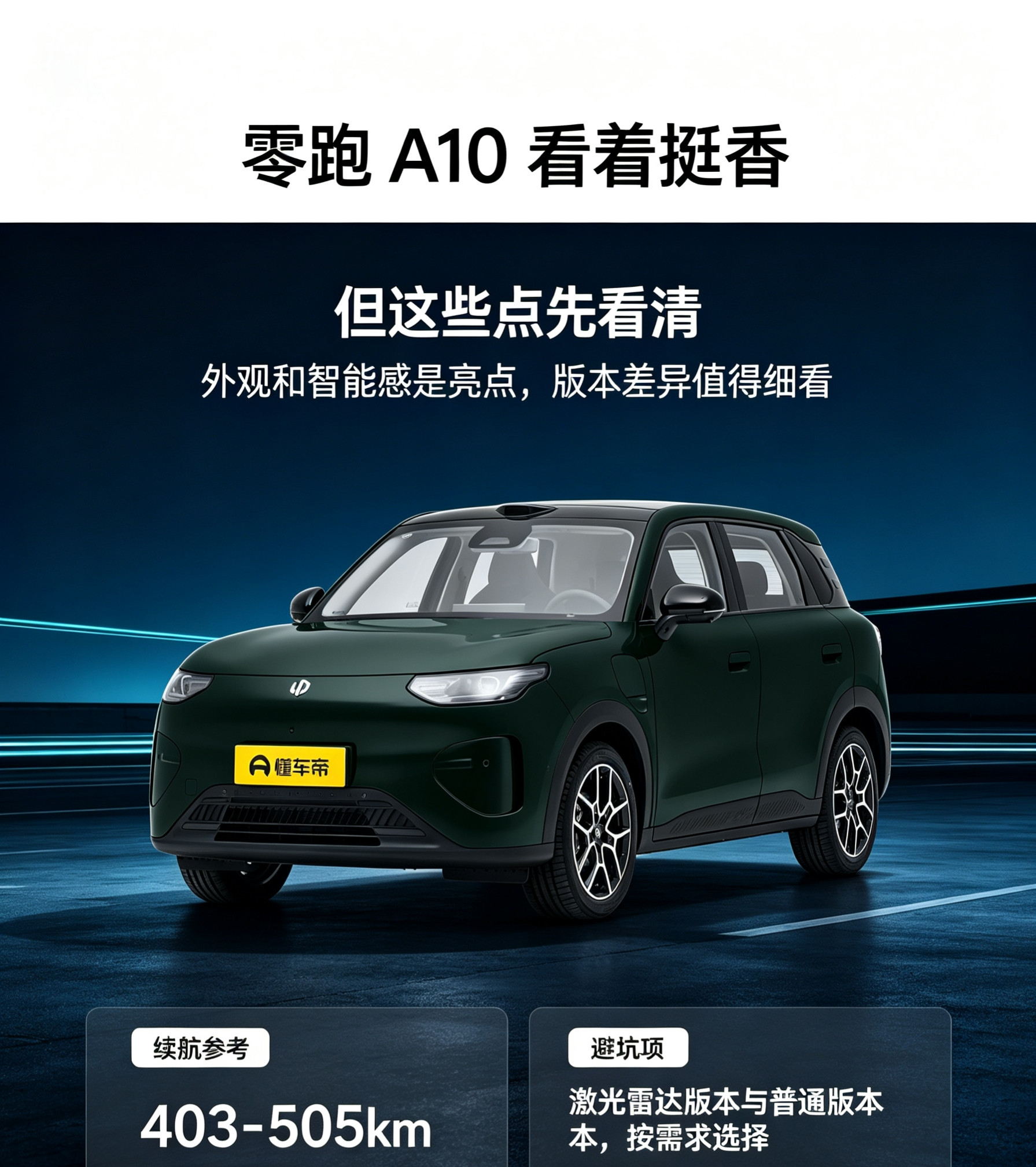 零跑A10看着挺香这些点先看清