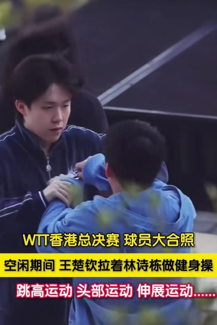 在香港总决赛大合影的空闲时间，王楚钦林诗栋玩嗨了，王楚钦直接拉着林诗栋做起了健身