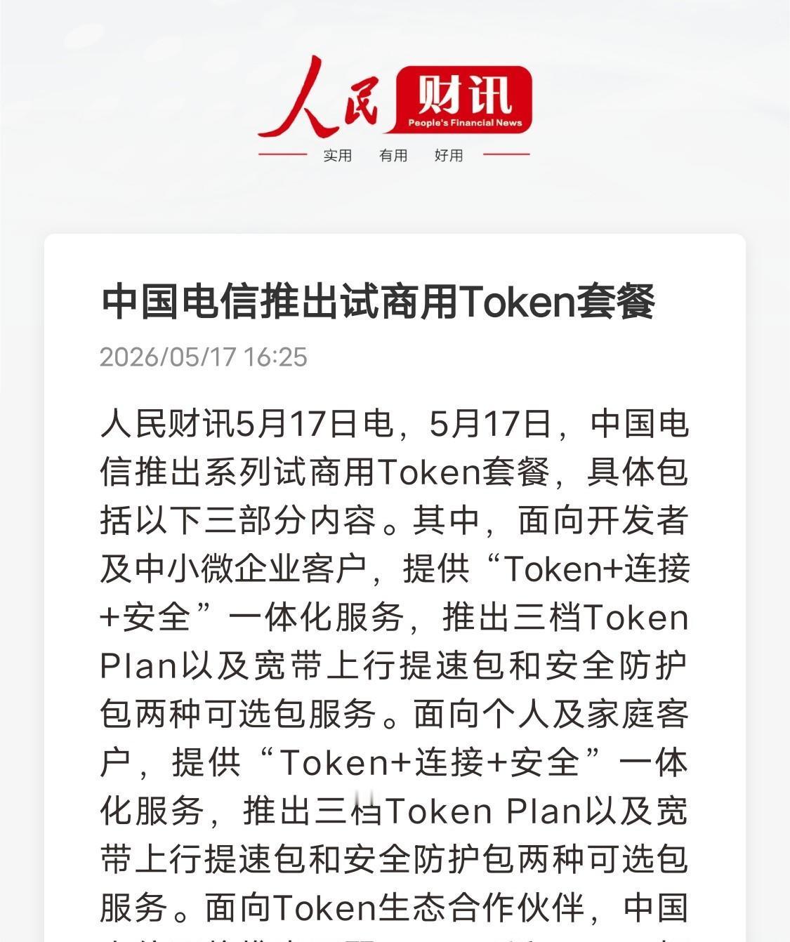 中国电信推出Token套餐！背后释放4个重磅信号5月17日中国电信正式上线