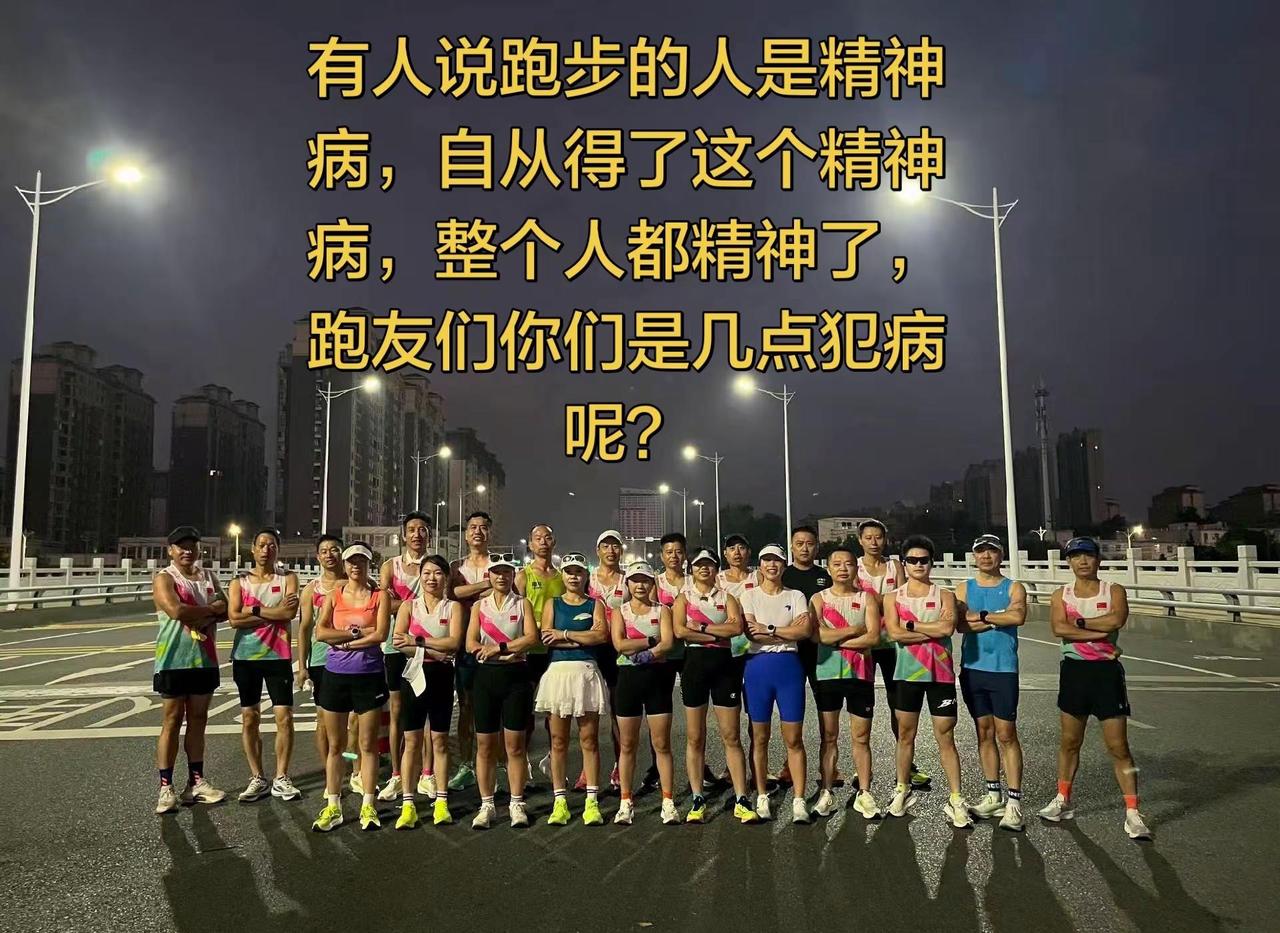 有人说跑步的人是精神病，自从得了这个精神病，整个人都精神了，跑友们你们是几点犯病