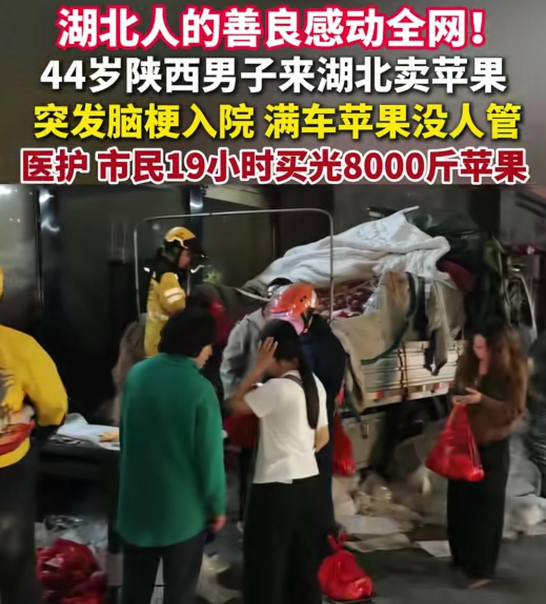 8000斤苹果被抢空，啥原因？一个卖苹果的大哥在湖北卖苹果，结婚突发脑梗住院了